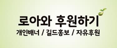 로아와 후원하기 - 개인배너 / 길드홍보 / 자유후원