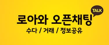 로아와 오픈채팅 - 수다 / 거래 / 정보공유